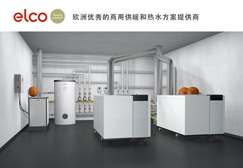 綠色先行 阿里斯頓集團旗下高端商用品牌ELCO，以創新解決方案助力企業低碳轉型